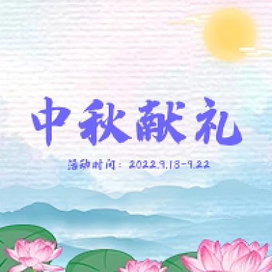 中秋公众号次图微信公众号运营文章封面