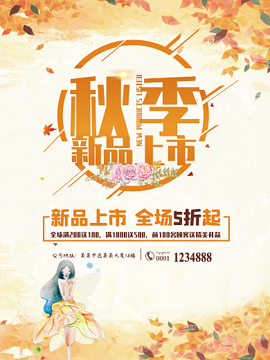 橙色清新浪漫秋季新品上市商业海报