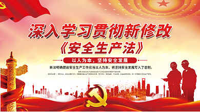 深入贯彻学习安全生产法宣传展板