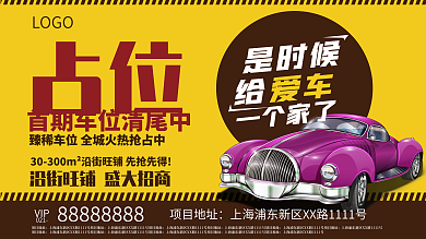 臻稀车位促销展板