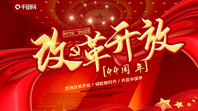 改革开放40年红色党建展板