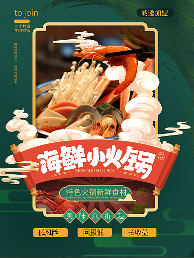 中国风海鲜小火锅餐饮招商加盟促销海报