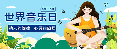 世界音乐日公众号封面