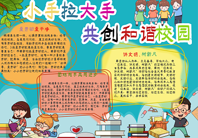 小手拉大手共创和谐校园手抄报