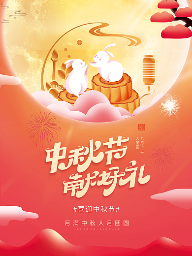 原创中秋八月十五海报展板设计