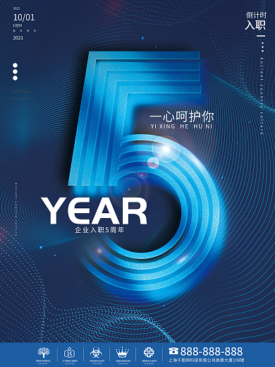 创意简约公司企业入职周年庆海报