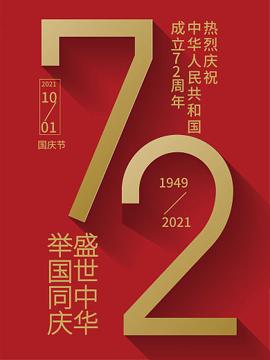AI原创国庆红色72周年海报