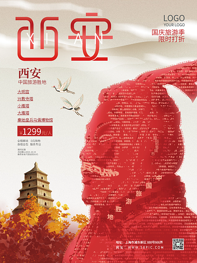 国庆旅游季西安城市旅游促销酒店活动海报