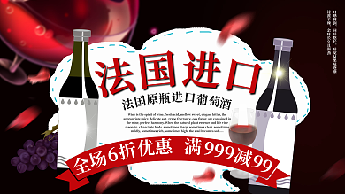 黑色简约奢华大气法国红酒宣传展板