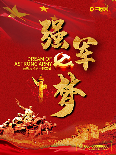 强军梦转曲红色背景海报