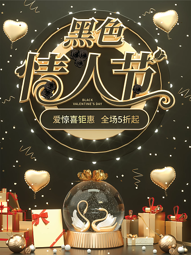原创c4d场景黑色情人节促销宣传海报