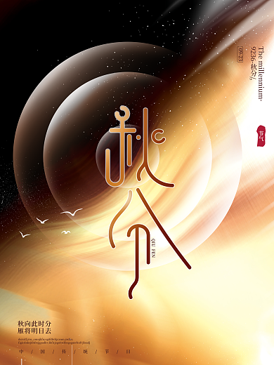 创意文艺留白中国风秋分车传统节气海报