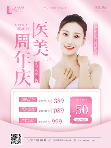 粉色简约医美周年庆宣传海报