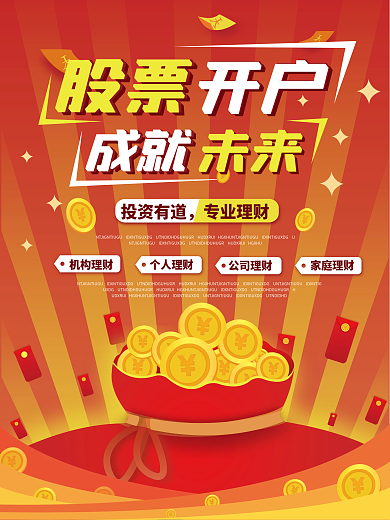 原创投资理财股票开户海报