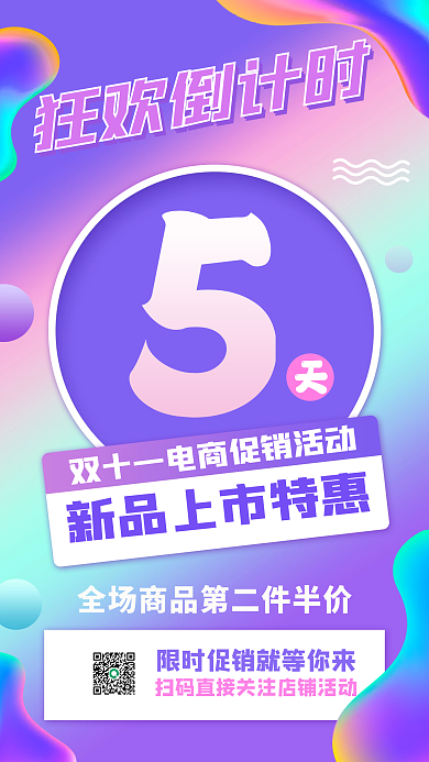 双十一狂欢倒计时宣传手机海报