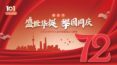 建国72周年国庆节党建海报展板