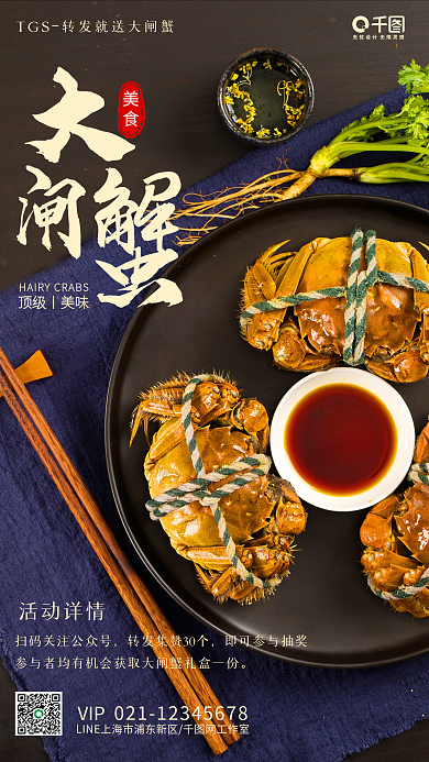 简约风金秋大闸蟹手机海报