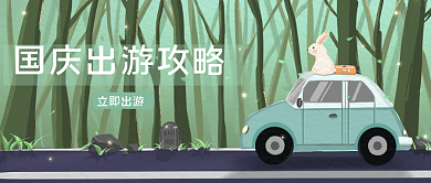 国庆出游攻略公众号封面