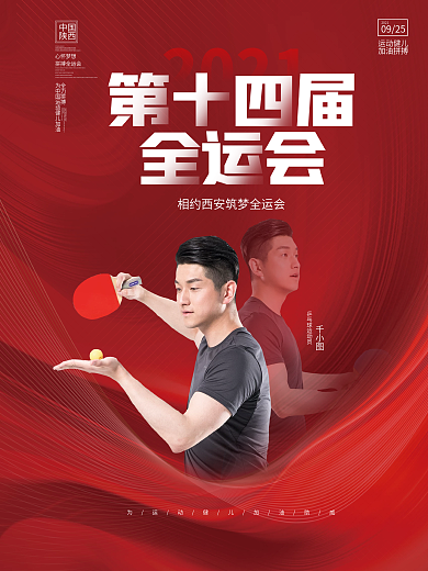 简约喜庆第十四届全运会加油祝福摄影图海报