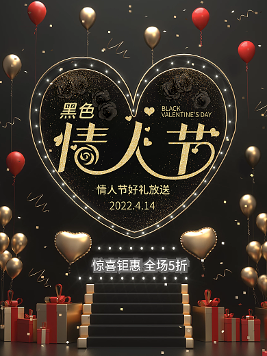 原创c4d场景黑色情人节宣传促销海报