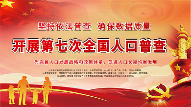 开展第七次全国人口普查党建展板