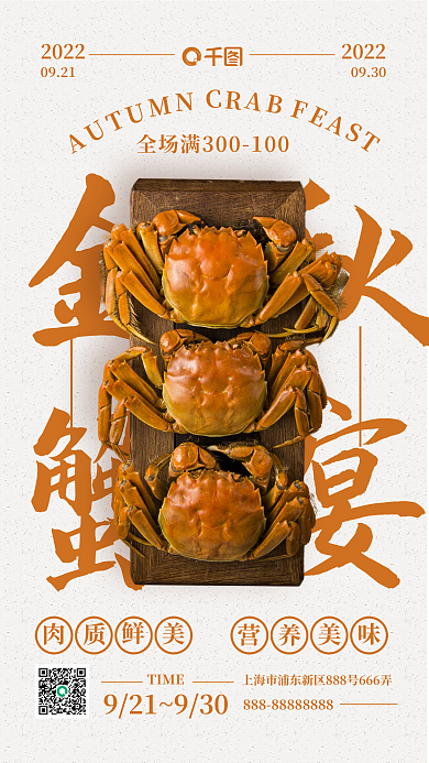 金秋大闸蟹美食餐饮手机海报