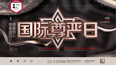 原创国际尊严尊敬日展板