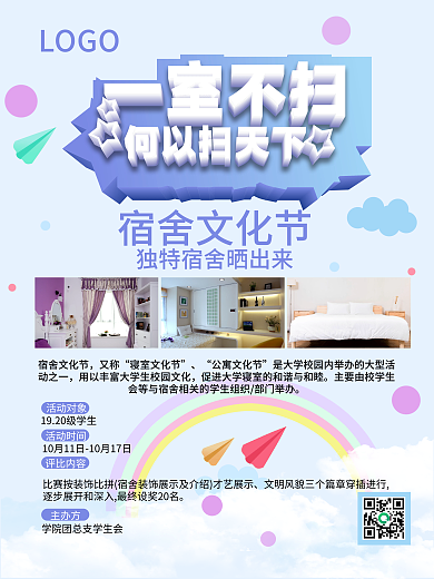 时尚清新简约文明宿舍评比海报