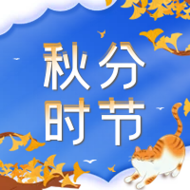 秋分节气清新简约公众号次图