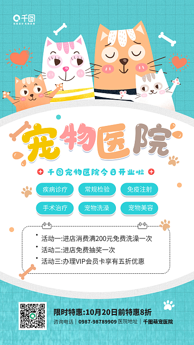 宠物医院卡通猫咪插画手机海报