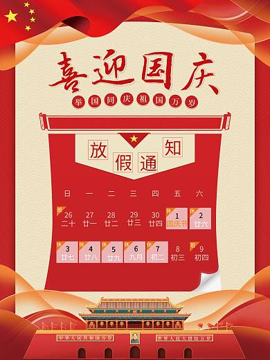 简约十一国庆节放假通知节日海报