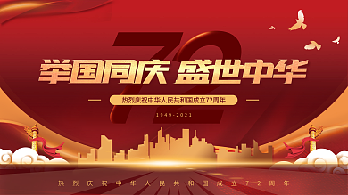 大气简约国庆节庆祝活动晚会背景展板