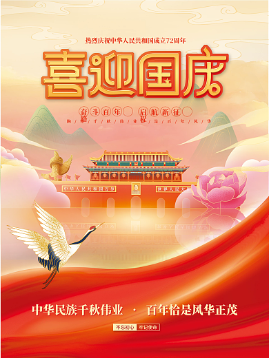 国潮中国风国庆节日海报