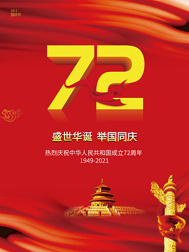 简约风红色喜庆中秋国庆双节庆节日宣传海报