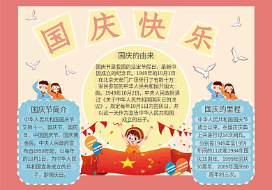 喜迎国庆节节日手抄报