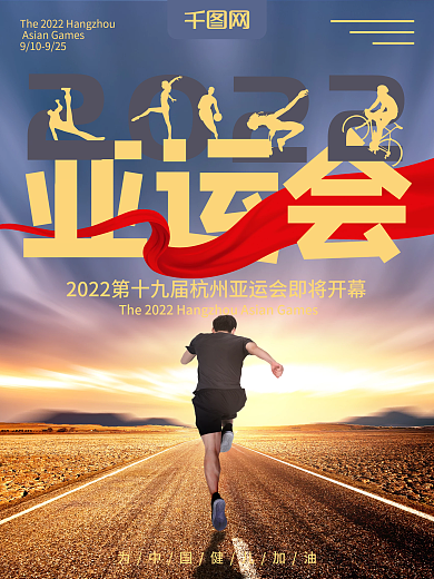 2022第十九届亚运会矢量原创宣传海报