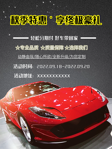 汽车服务秋季创意购车促销海报