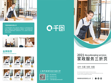 家政清洁整理保洁服务三折页宣传