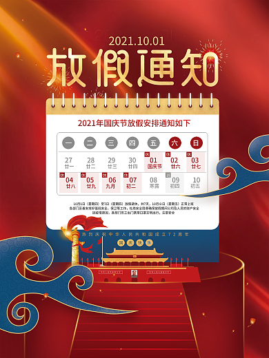 喜庆国庆放假通知海报展板