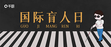 国际盲人日公众号封面