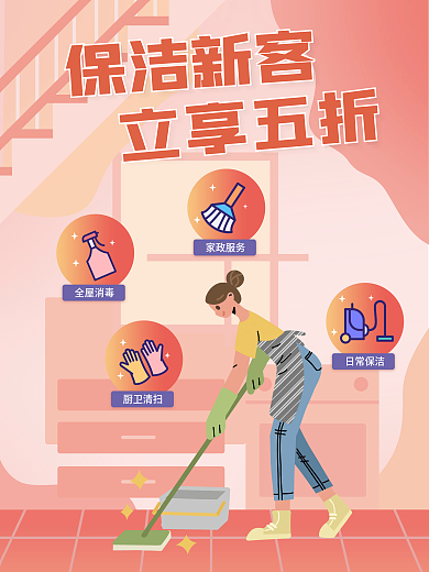 家政保洁服务海报新客五折商业宣传海报