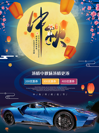汽车行业中秋借势宣传海报