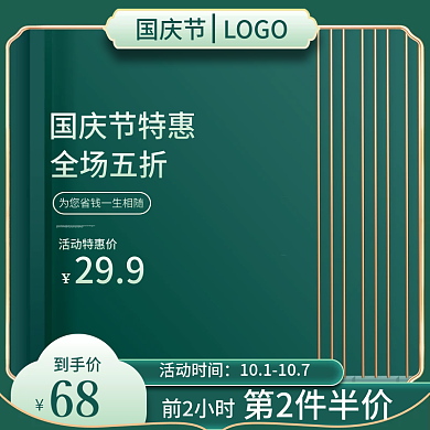 国庆节大促简约风淘宝主图直通车图