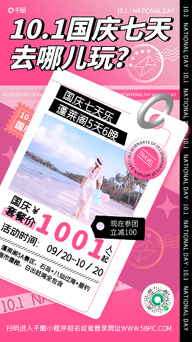 国庆旅行宣传粉色潮流创意几何手机海报