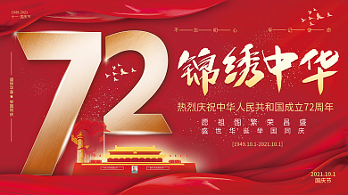 锦绣中华展架国庆节国庆横幅海报党建展板