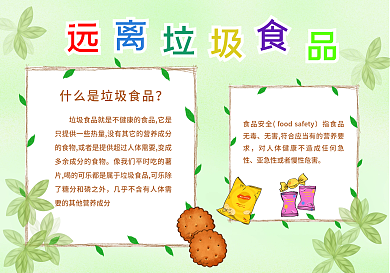 食品安全远离垃圾食品手抄报