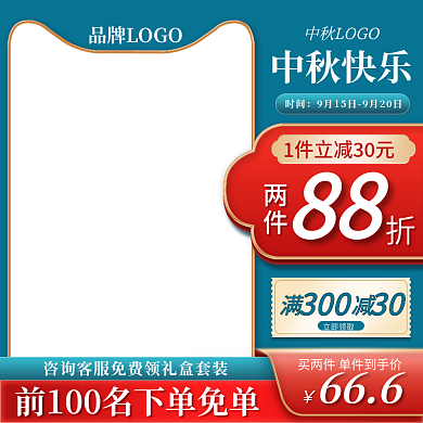 中秋国庆节美妆食品零食促销主图直通车模板