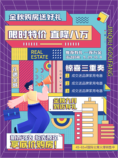 创意炫彩孟菲斯大字报地产金秋购