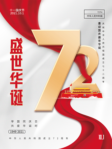 红蓝简约盛世华诞国节节日海报欢度72周年