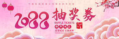 2022虎年春节水彩风公司活动抽奖券
